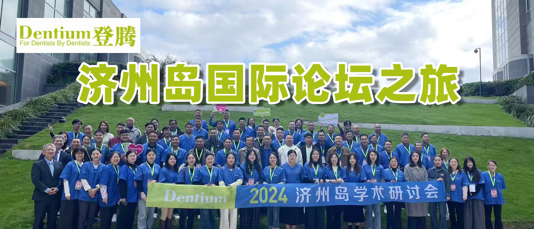 【研学回顾】我院医生2024年登腾济州岛国际论坛之旅！