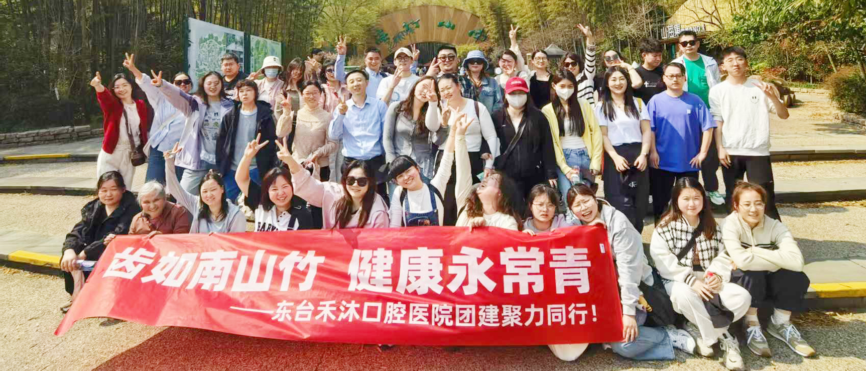 【齿如南山竹 健康永常青】东台禾沐口腔医院2025年春日团建活动圆满结束！