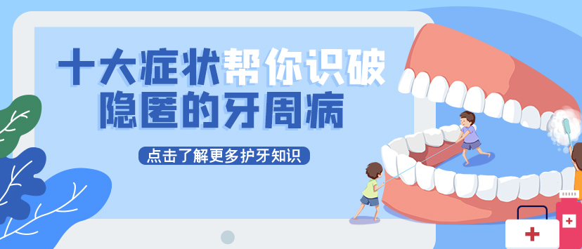 【互动话题】十大症状帮你识破隐匿的牙周病，快来看看吧！